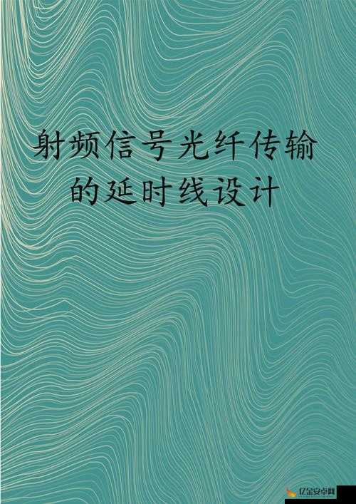 RF 射频线和高清视频信号线区别-从传输原理到应用场景的全面解析